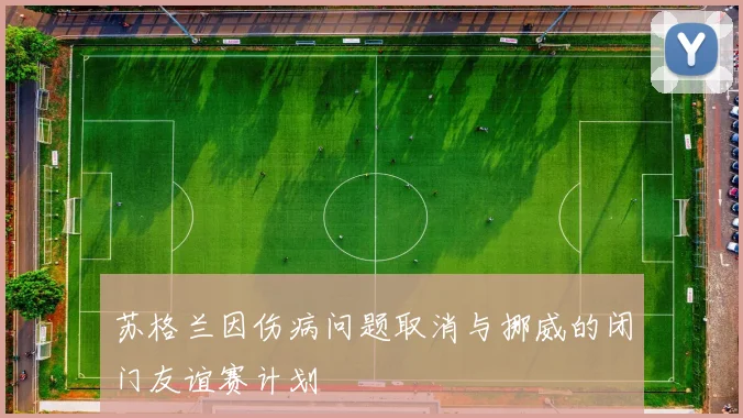 苏格兰因伤病问题取消与挪威的闭门友谊赛计划