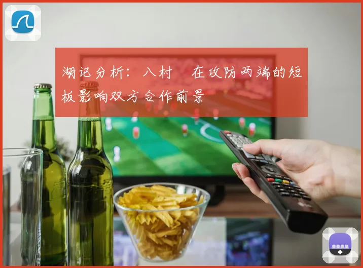 湖记分析：八村塁在攻防两端的短板影响双方合作前景