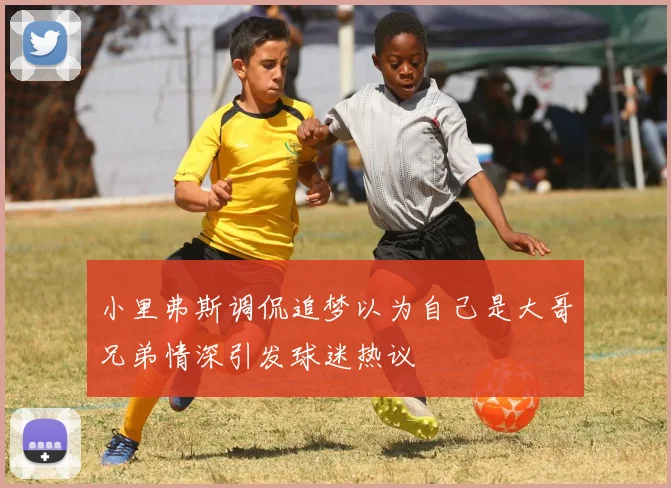 小里弗斯调侃追梦以为自己是大哥兄弟情深引发球迷热议