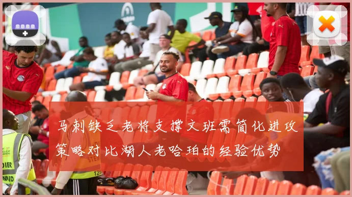 马刺缺乏老将支撑文班需简化进攻策略对比湖人老哈珀的经验优势