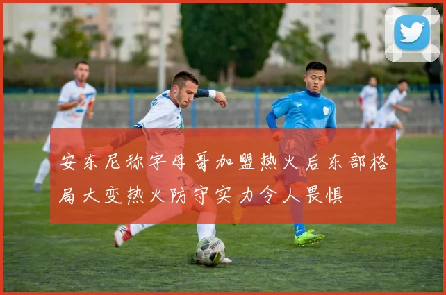安东尼称字母哥加盟热火后东部格局大变热火防守实力令人畏惧