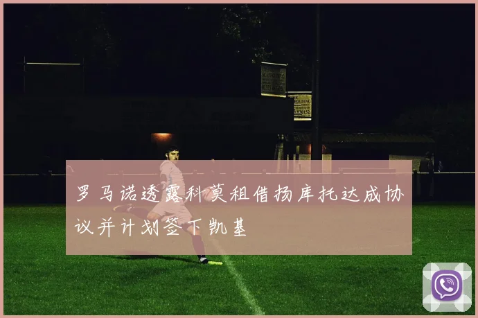 罗马诺透露科莫租借扬库托达成协议并计划签下凯基