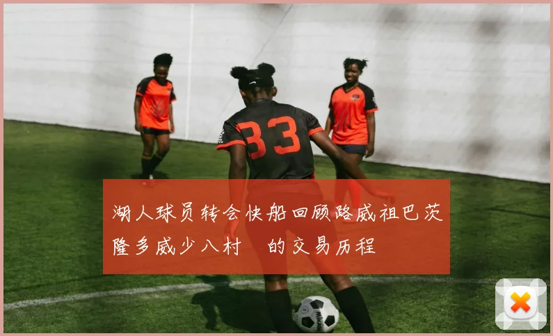 湖人球员转会快船回顾路威祖巴茨隆多威少八村塁的交易历程