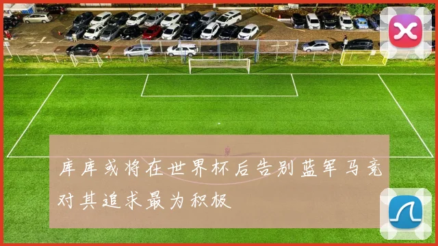 库库或将在世界杯后告别蓝军马竞对其追求最为积极
