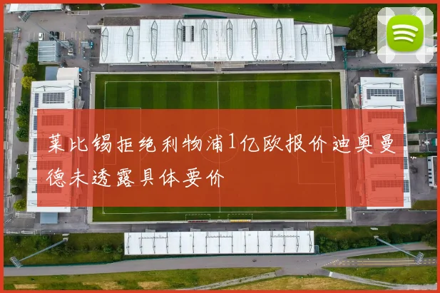 莱比锡拒绝利物浦1亿欧报价迪奥曼德未透露具体要价
